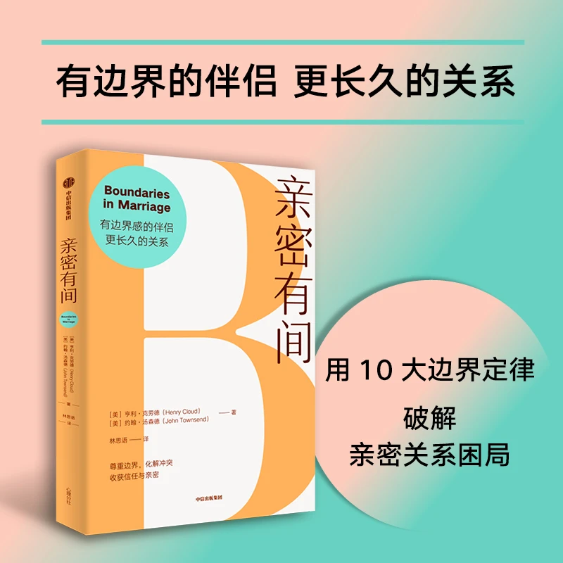 亲密有间 亲密关系 长久关系 婚姻冲突 边界感 界线 中信出版图书