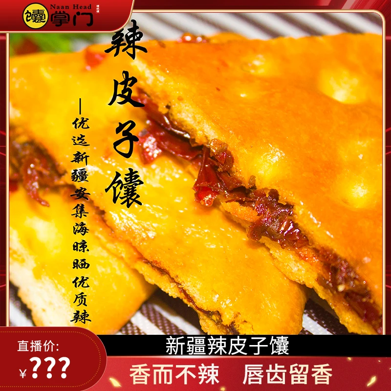 馕掌门新疆辣皮子馕馕掌门正宗夹心小囊独立包装