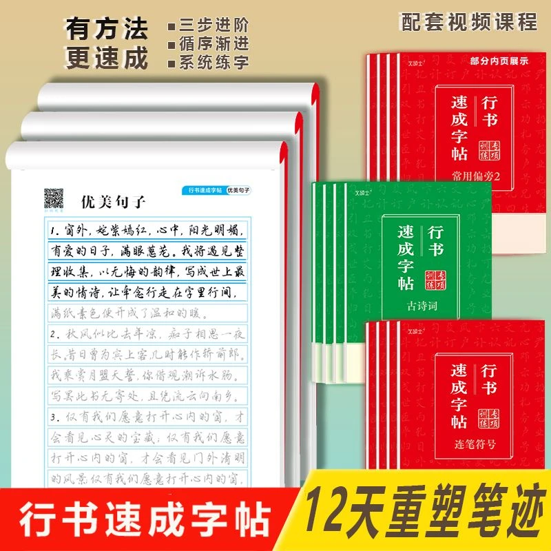 【行书速成字帖】行楷字帖 初中成人练字帖 含视频课程