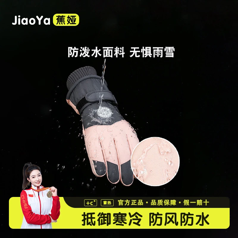 蕉娅2025触屏滑雪手套冬季户外男女加绒加厚骑行防风防寒保暖手套