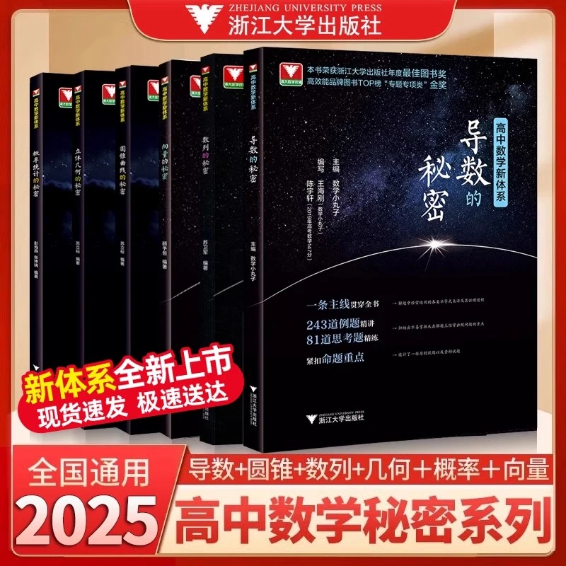 高中数学新体系导数的秘密2025版圆锥曲线的秘密立体几何数列概率