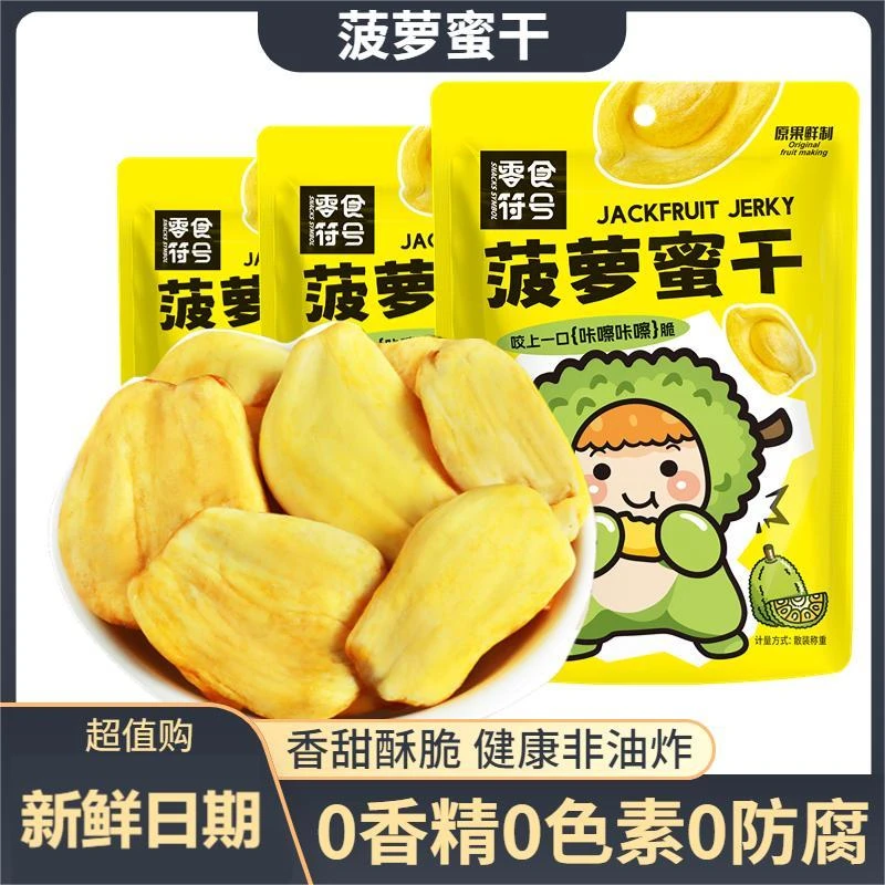 菠萝蜜果干脆片脱水果干波罗蜜干蔬果脆休闲零食小吃鲜果肉非油炸