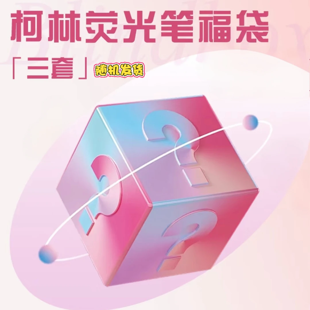 TZ-113彩色荧光笔盲盒套装随机3套