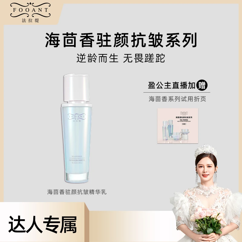 【小花】 法拉缇 海茴香驻颜抗皱精华乳