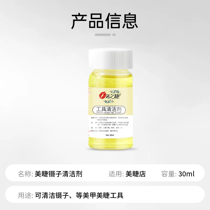美睫店镊子清洁剂清洁液解胶剂清洗剂嫁接睫毛洗镊子水工具专用