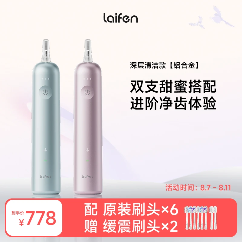 Laifen徕芬扫振电动牙刷家用铝合金双支装