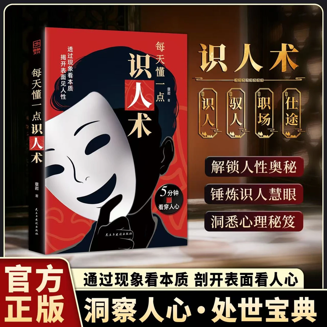 每天懂一点识人术：解析现象看穿本质 揭开表面看见人性YM