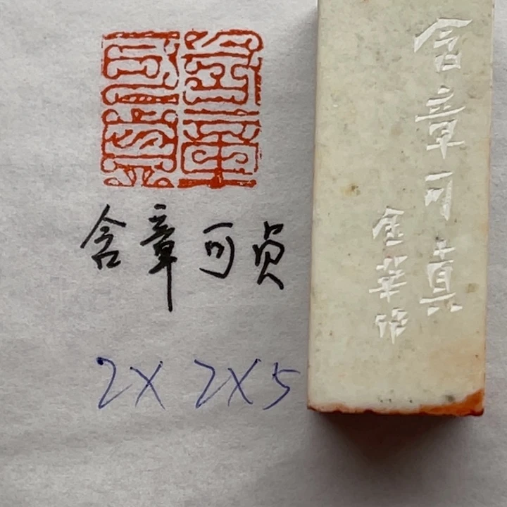 青田石印石含章可贞