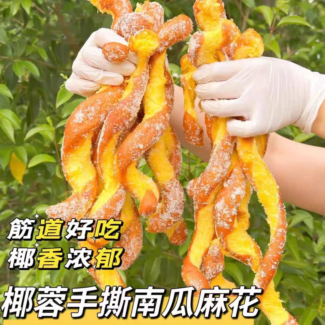1椰蓉南瓜手撕大麻花现做现发早餐下午茶推荐手工制作零食小吃