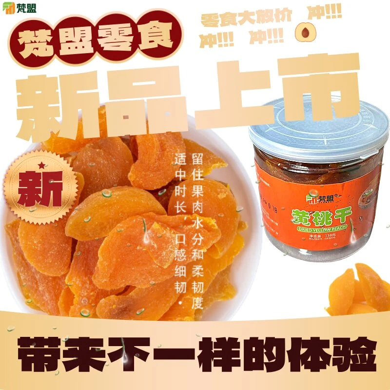 精品休闲零食高档蜜饯果脯黄桃干罐装