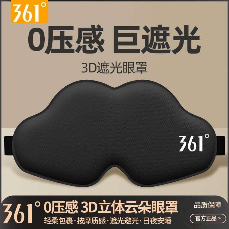 361°3D立体云朵眼罩遮光睡眠专用透气午休缓解疲劳不透光0压感