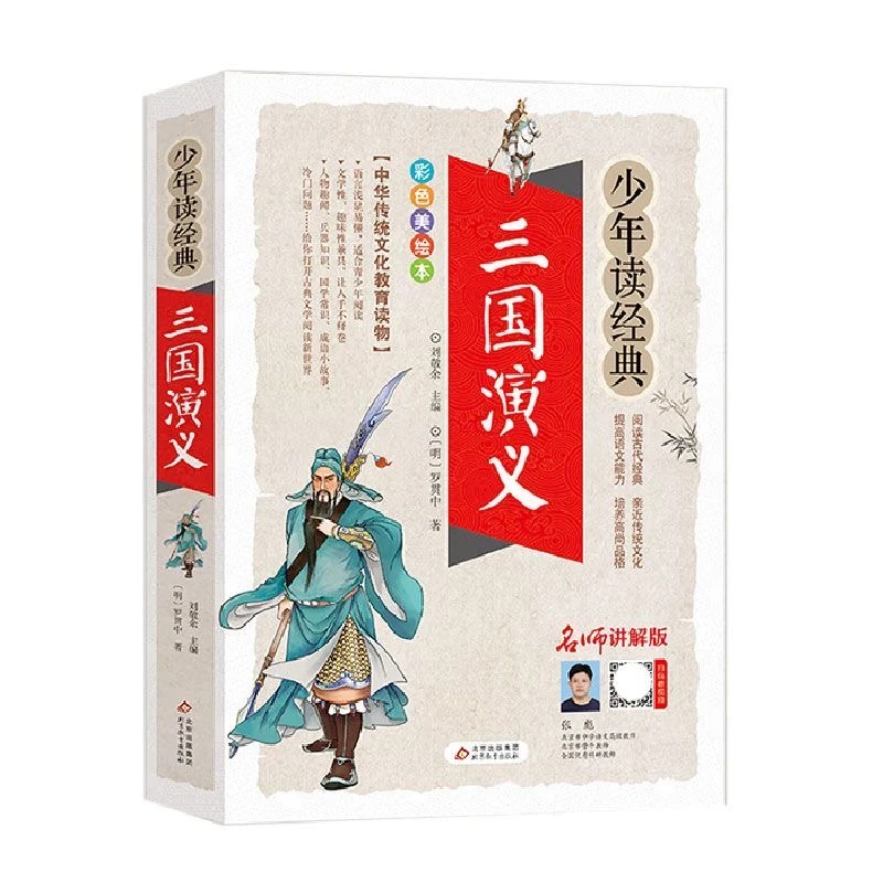 三国演义 罗贯中著 青少版无障碍阅读 国学经典名著