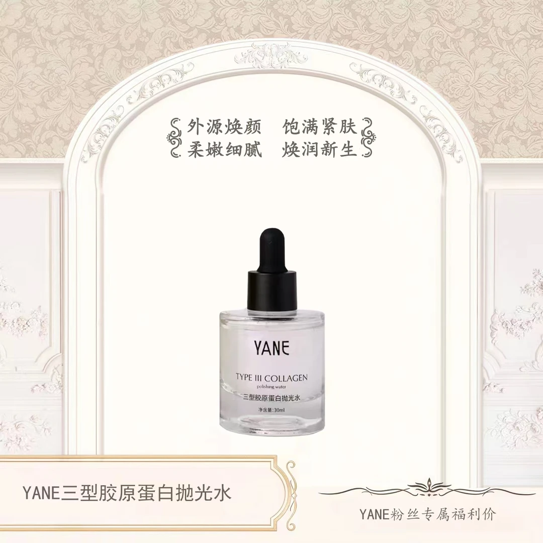 YANE三型胶原蛋白抛光水