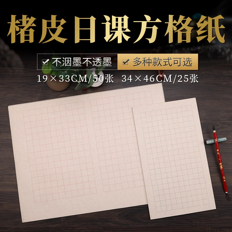 【买9送1】 楮皮日课方格纸 34*46cm红线格子25张入 吸墨感书法练习