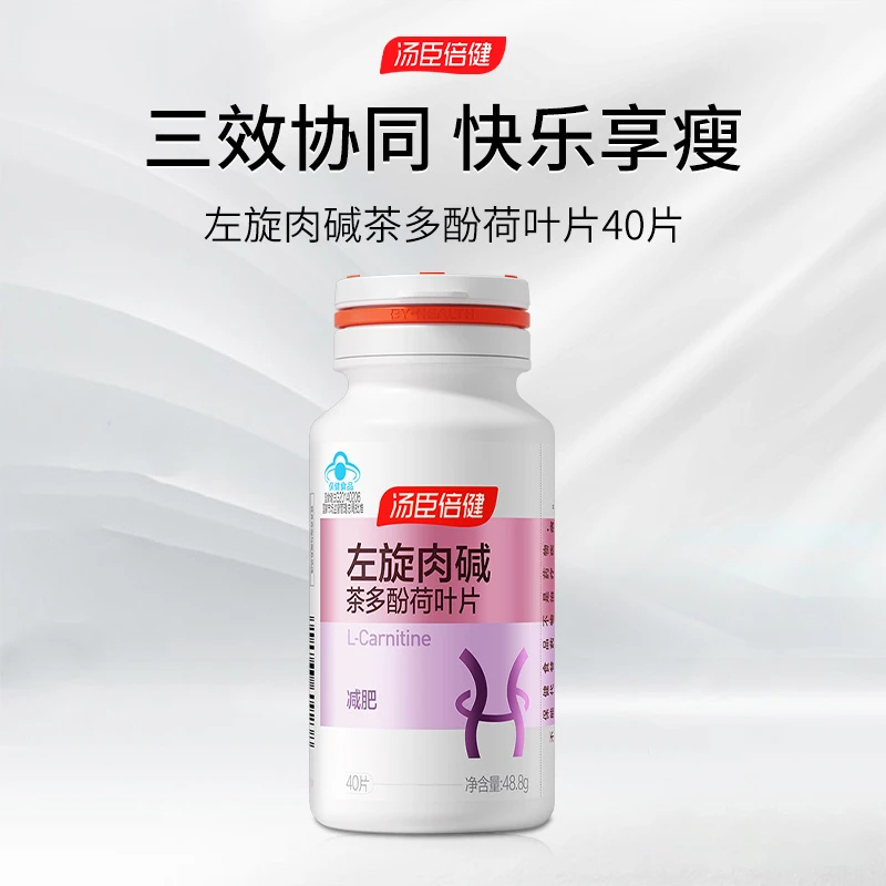 汤臣倍健左旋肉碱茶多酚荷叶片运动燃脂健身成人营养保健品