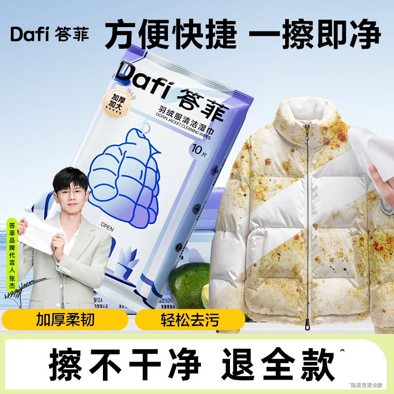 【金添翼专属】答菲羽绒服去渍湿巾免水洗清洁强力衣物应急去污