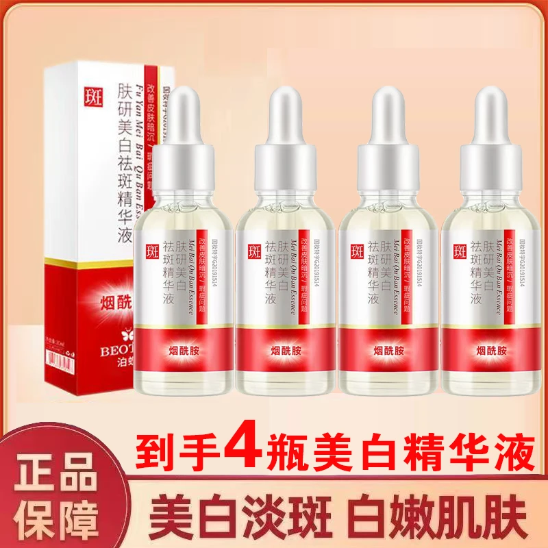 【拍一发四】泊蝶肤研烟酰胺美白祛斑精华液改善暗黄国妆提亮肌肤