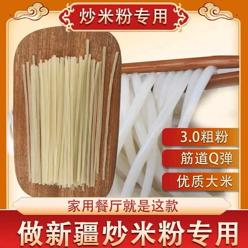 正宗新疆炒米粉加粗特粗新疆炒米粉干专用粉正宗炒米粉2-10斤箱装