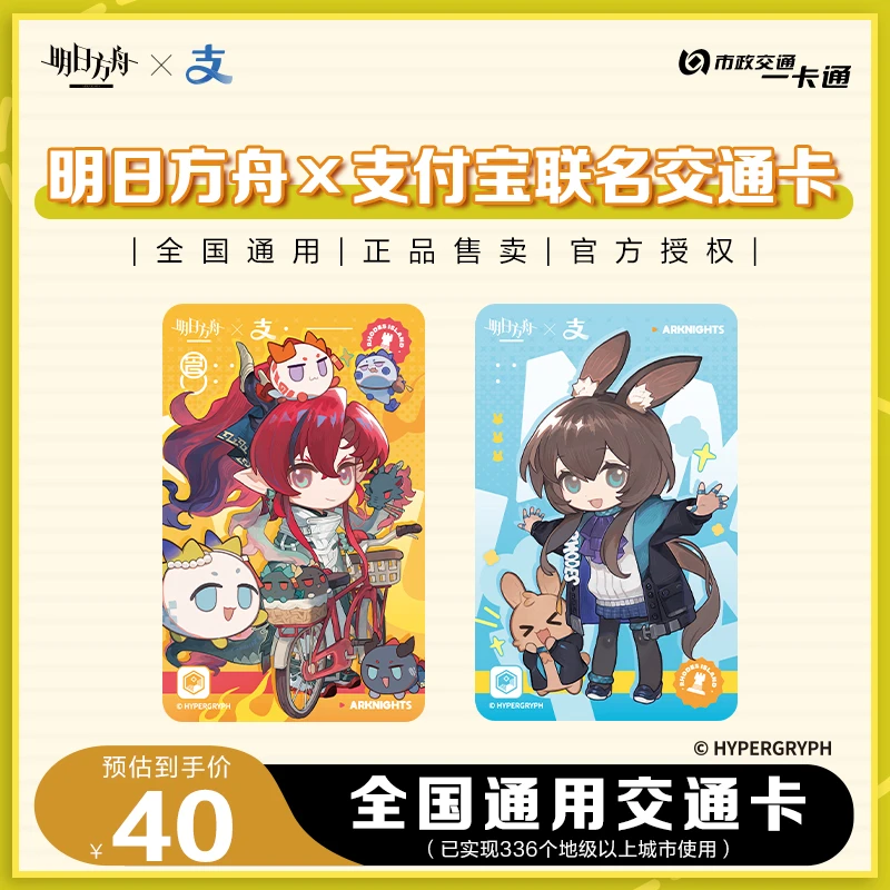 【明日方舟】 联名北京市一卡通 全国通用 公交地铁卡 交通卡