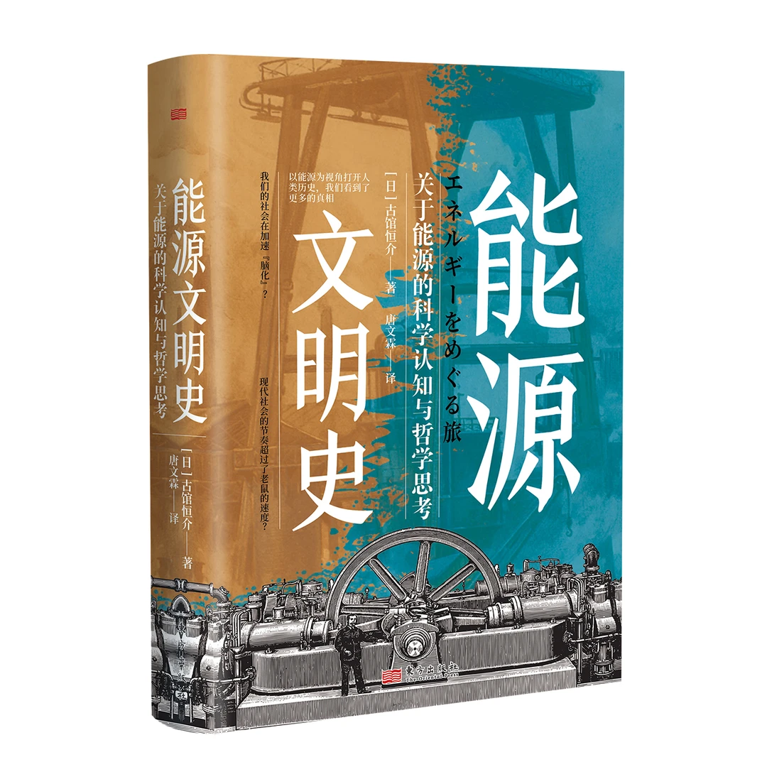 能源文明史  从能源角度打开人类文明史