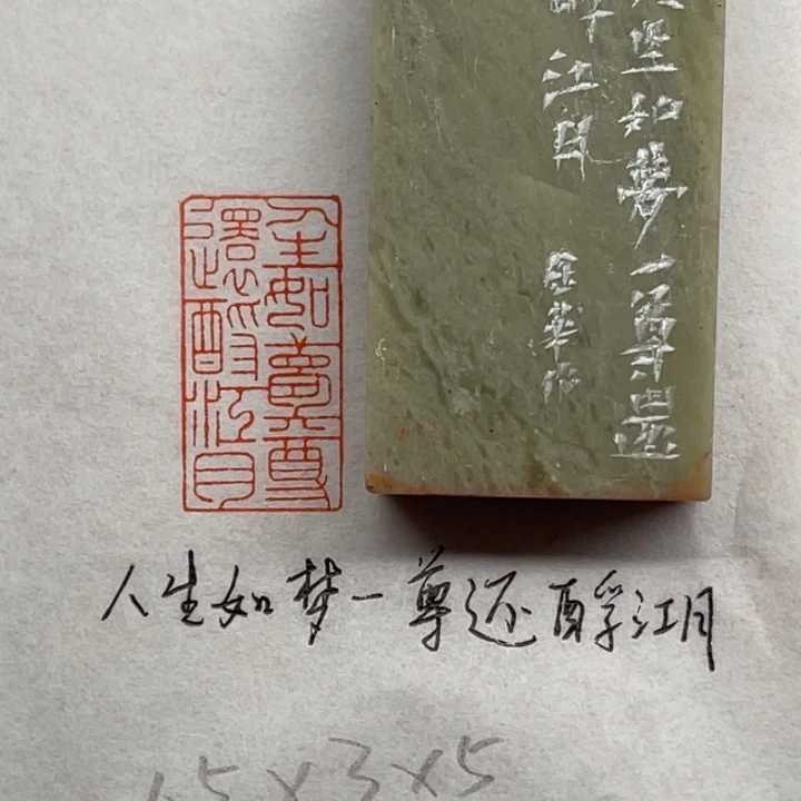 青田石印石人生如梦，一尊还酹江月