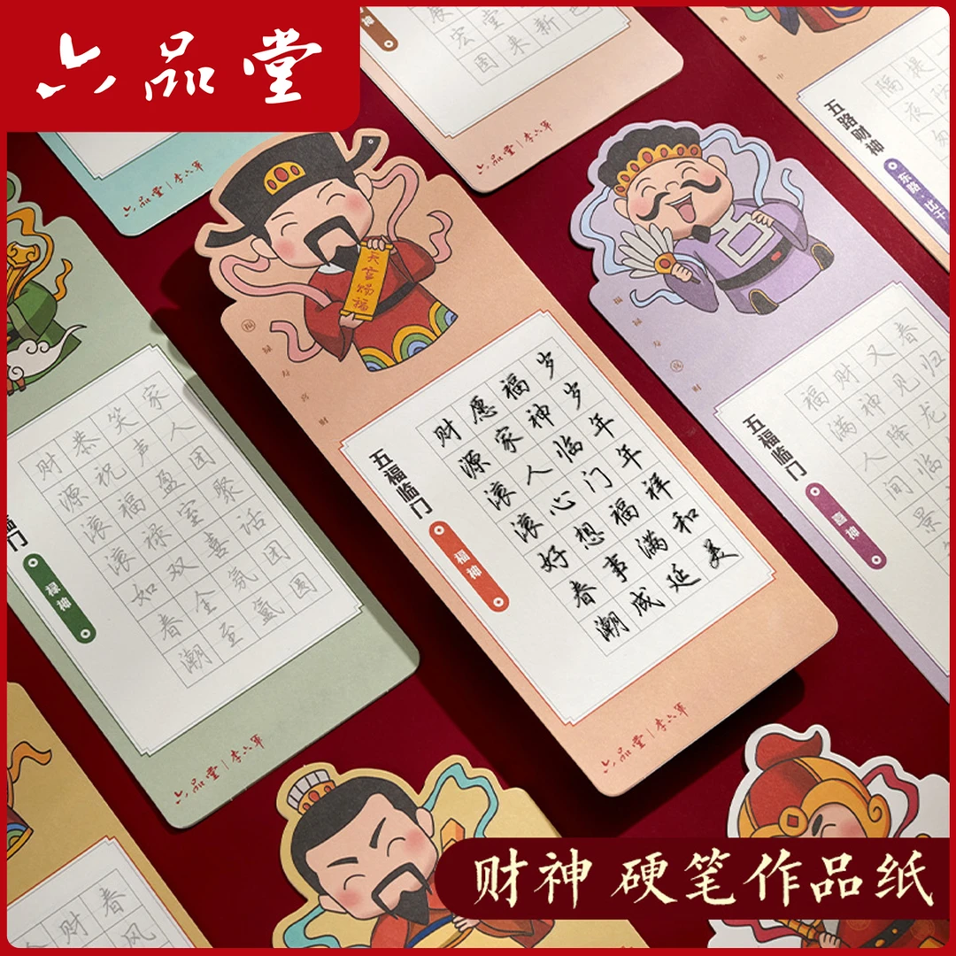 异形作品纸硬笔书法纸美食国潮五言七言写古诗财神创意装饰六品堂