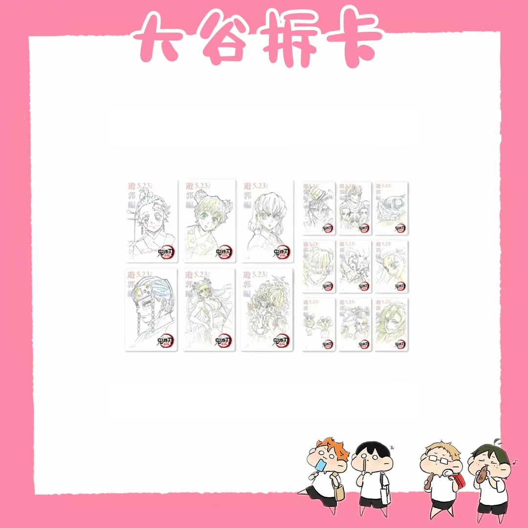 【大谷】 鬼灭之刃电影院游郭篇 花街线稿卡 盲盒代拆