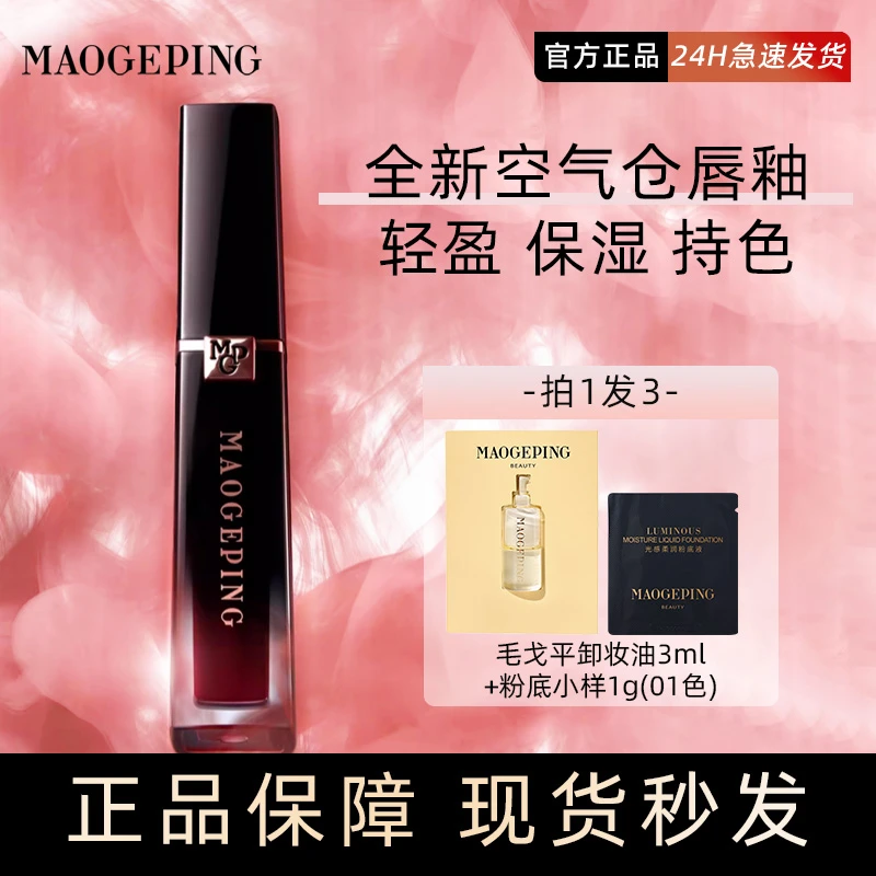 毛戈平空气仓唇釉柔雾哑光滋润唇膏口红显白持妆不沾杯新品抢先试