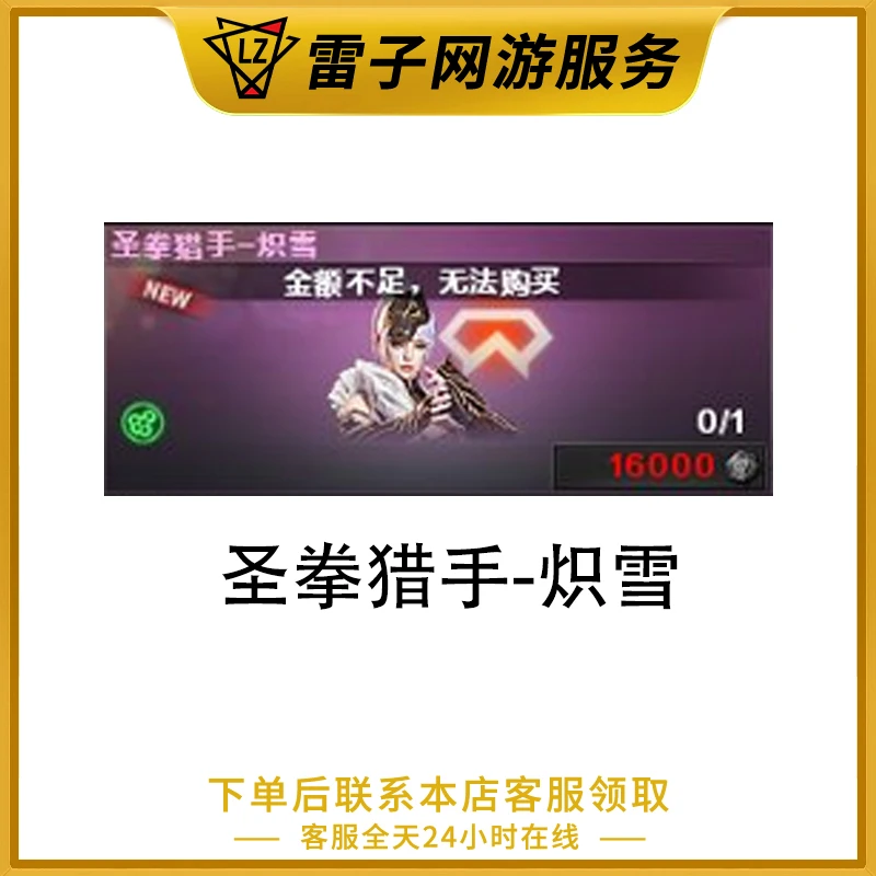 CF穿越火线端游 圣拳猎手-炽雪永久【1个月左右完成】