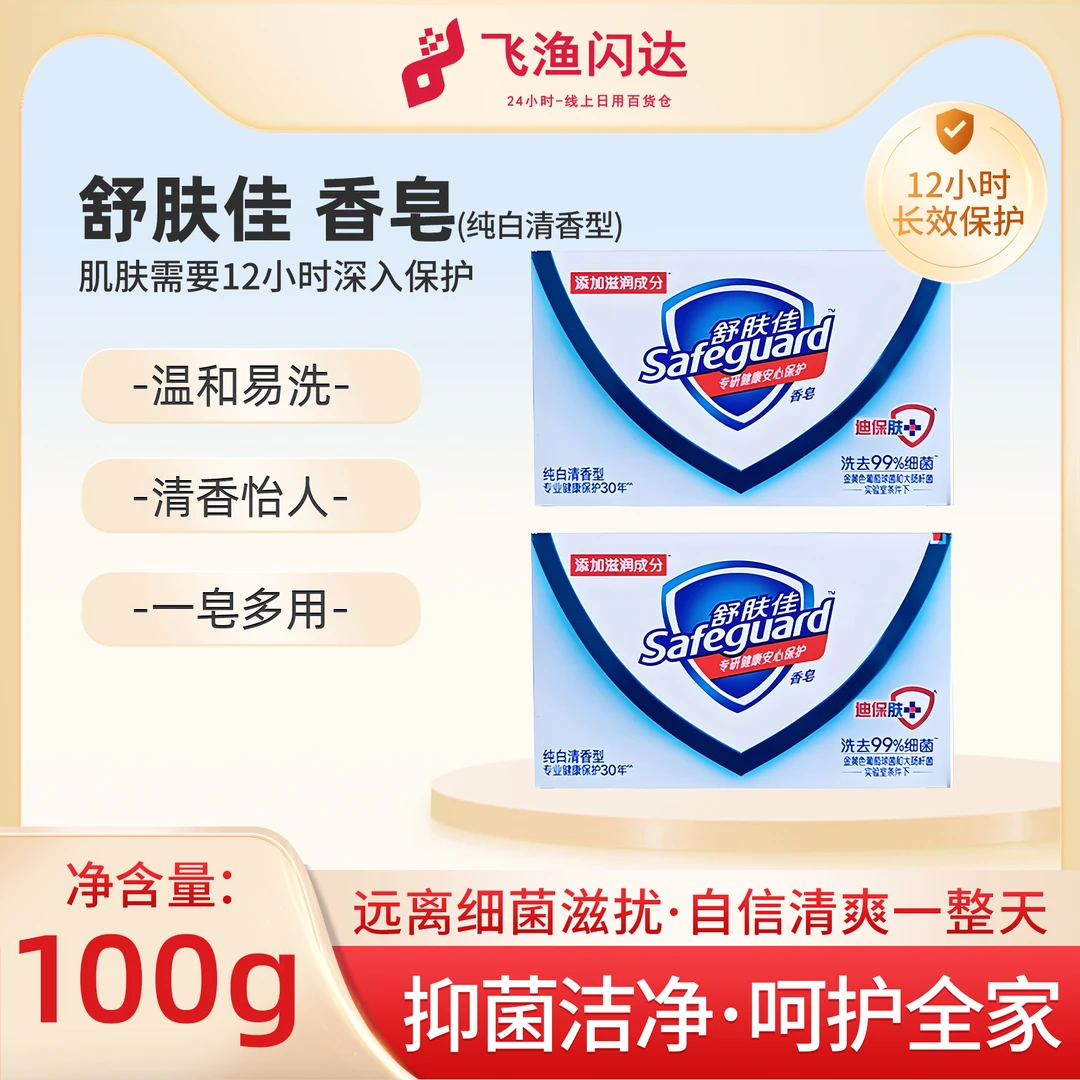 【肥皂】舒肤佳 温和易洗清香怡人香皂纯白清香型 100g/1块