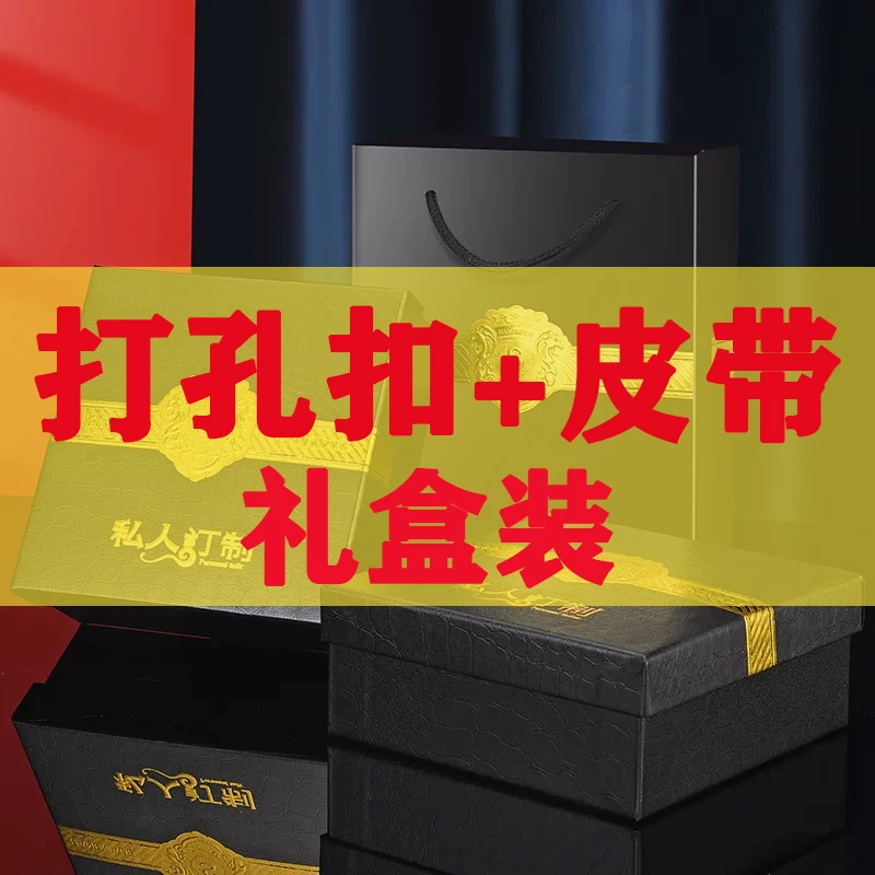 整套购买(打孔扣头+皮带链接）礼盒定制一套F
