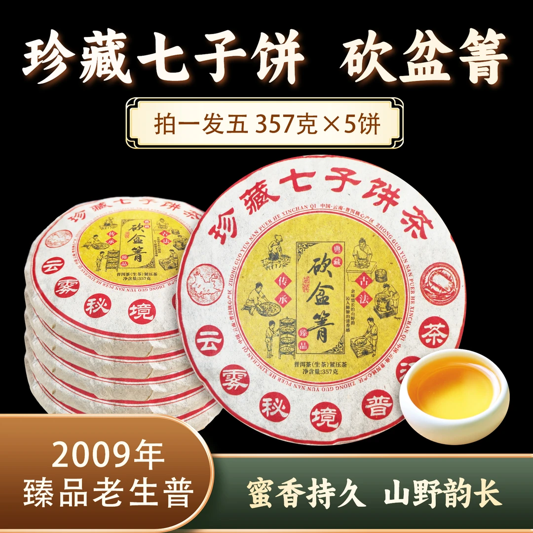 砍盆箐生饼(七子饼)0472*5 ZH909