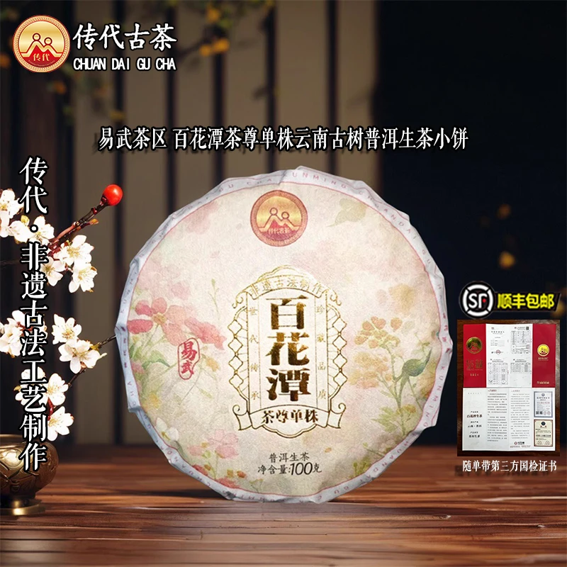 传代[非遗工艺] 易武百花潭茶尊单株 生茶 100g/饼
