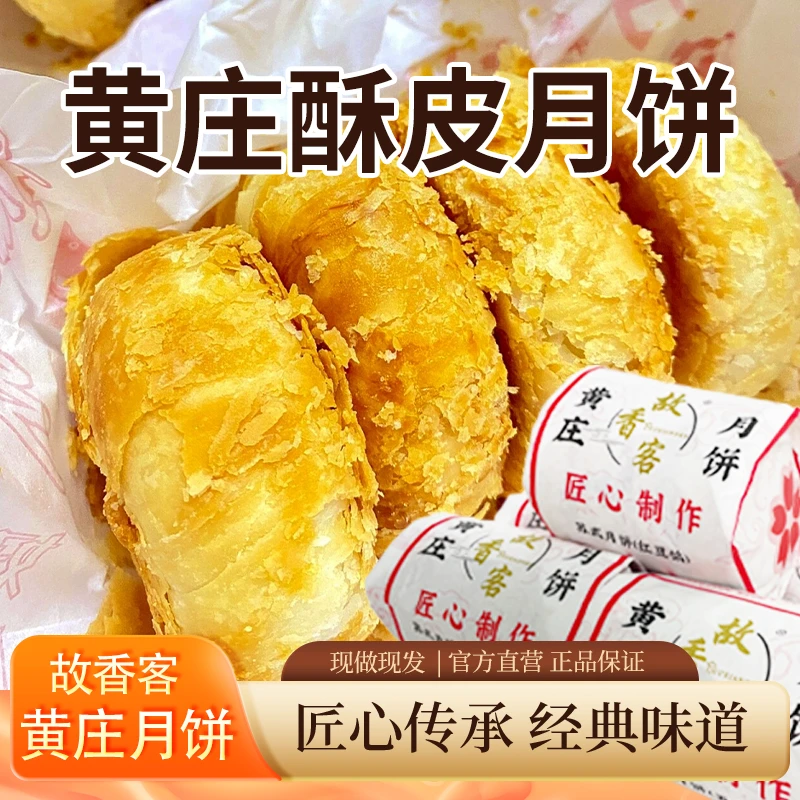 黄庄月饼故香客手工月饼黄庄特产五仁咸蛋黄五仁板栗酥皮月饼