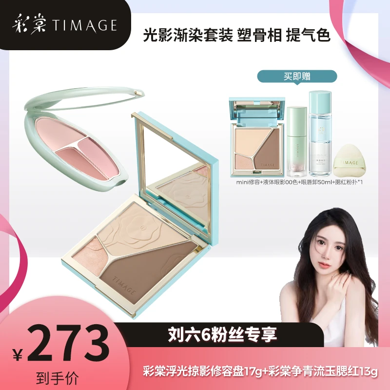 【66专属】彩棠TIMAGE三色高光提亮阴影（4.0修容盘+腮红盘）套装组合