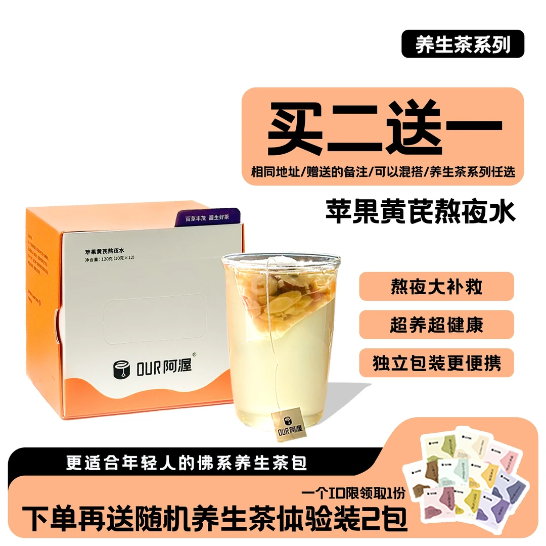 阿渥【买2赠1】苹果黄芪熬夜水气血枸杞桂圆红枣茶包花茶真材实料
