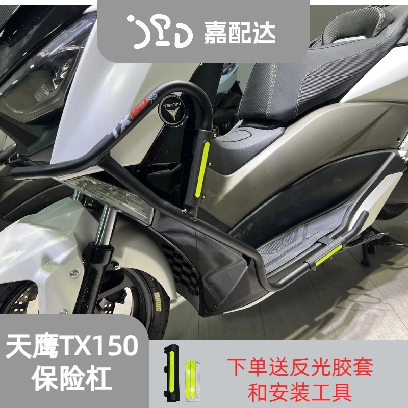 适配23款天鹰TX150/250改装保险杠天鹰TX150护杠 送反光胶套