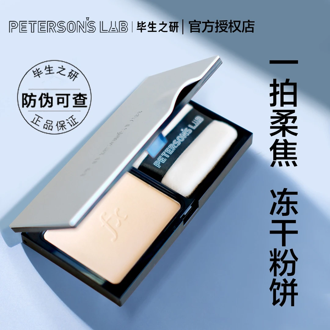 毕生之研冻干粉饼持久定妆清透磨皮即可焦柔控油保湿舒缓去角质女