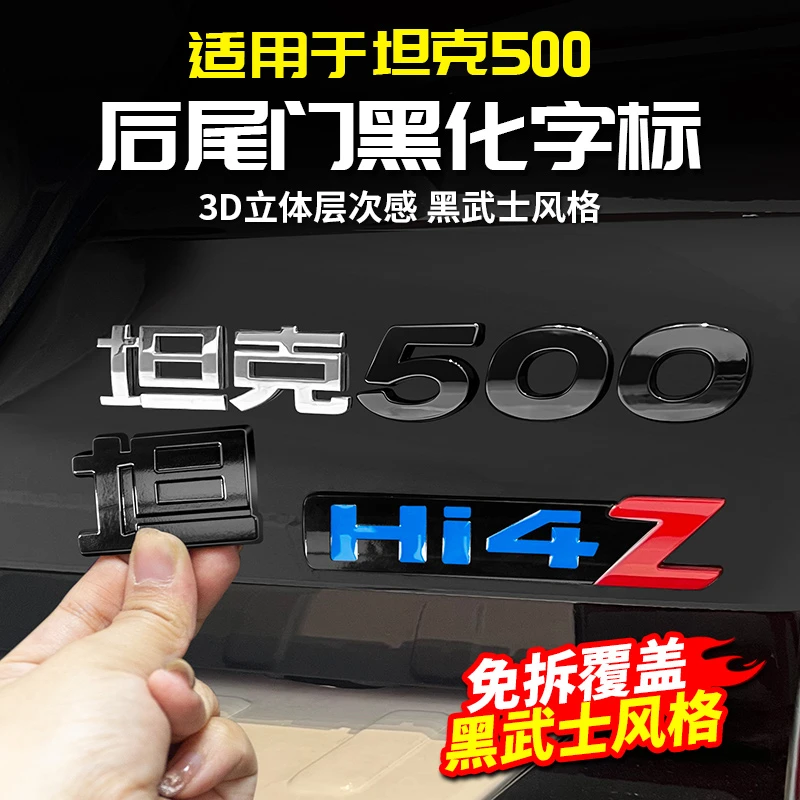 22-26款坦克500Hi4-TZ尾门车标字母标改装饰黑化长城越野车尾配件