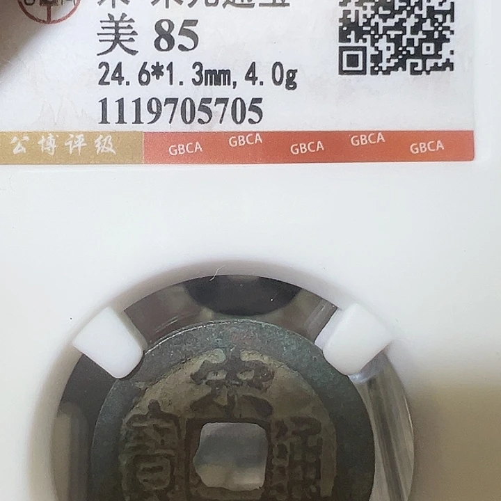 J***Z铜宋元通宝 福利 5705 五帝钱之一 福利不退 不退