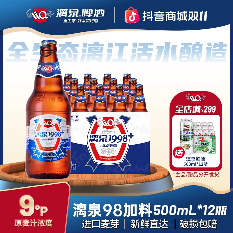 漓泉啤酒1998+加料9度小度特酿广西桂林特产500ml*12瓶整箱