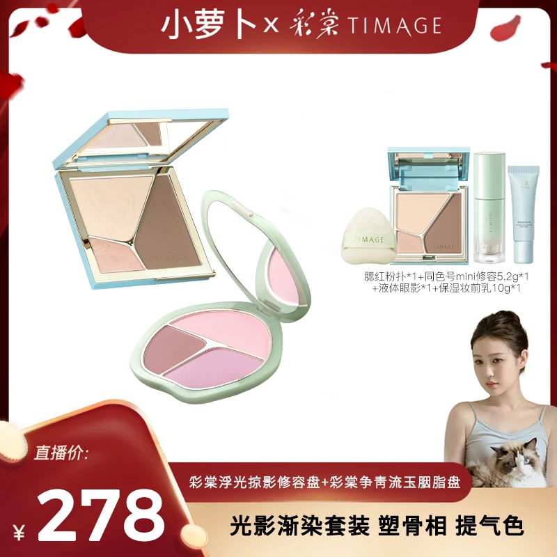 【萝卜专属】彩棠TIMAGE（4.0修容盘+腮红盘）三色高光提亮立体套装