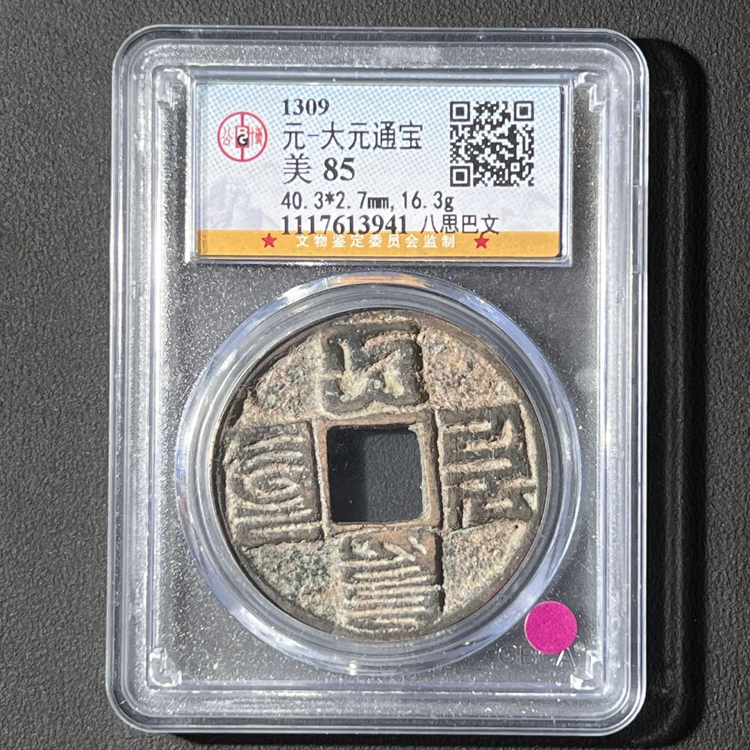 Z-32 元代 大元通宝 八思巴文 公博评级85分 1117613941 Z