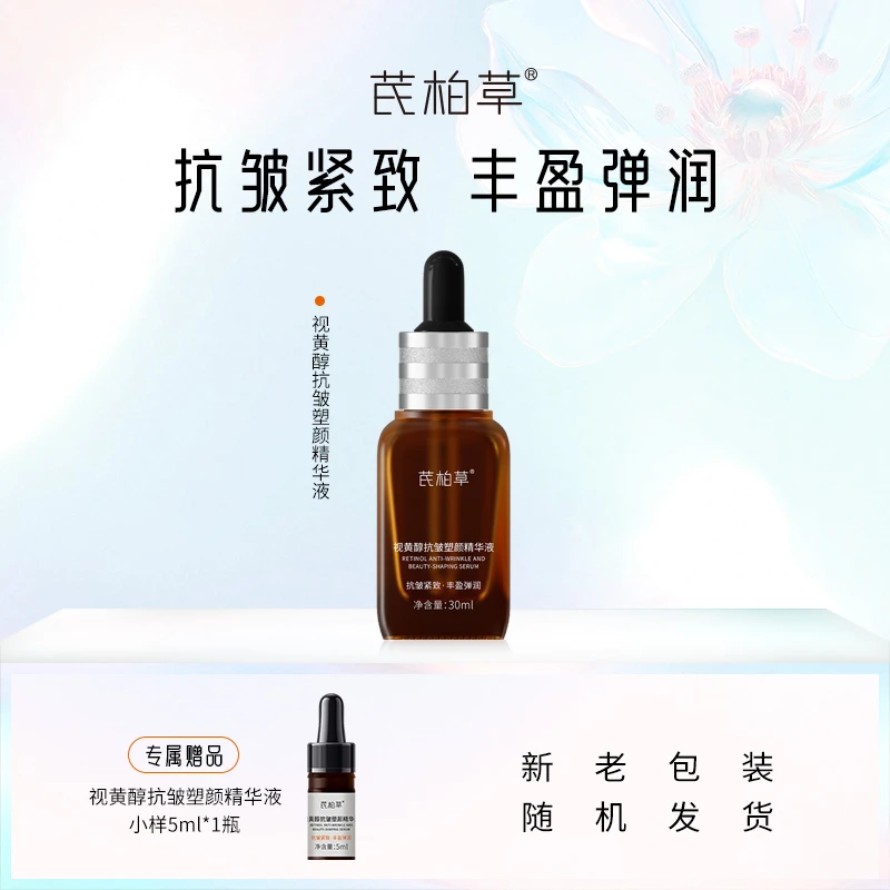 【视黄醇双A抗皱精华液】芪柏草塑颜提拉紧致细嫩毛孔