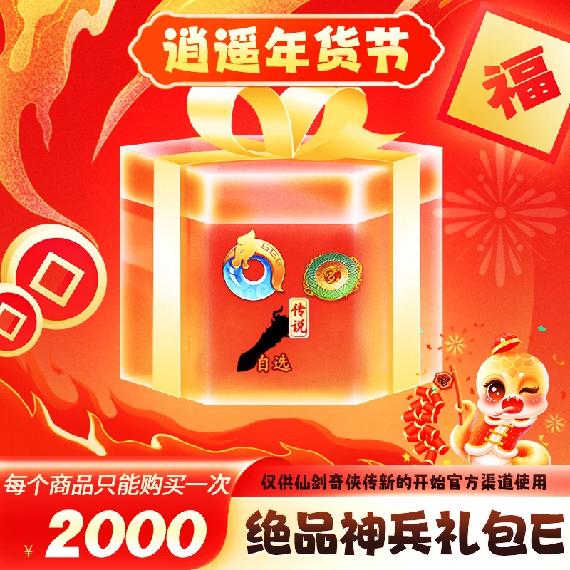 【逍遥节】绝品神兵礼包E