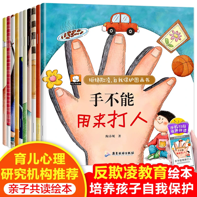 【当当】拒绝霸凌自我保护图画书全10册彩图注音宝宝自我保护意识
