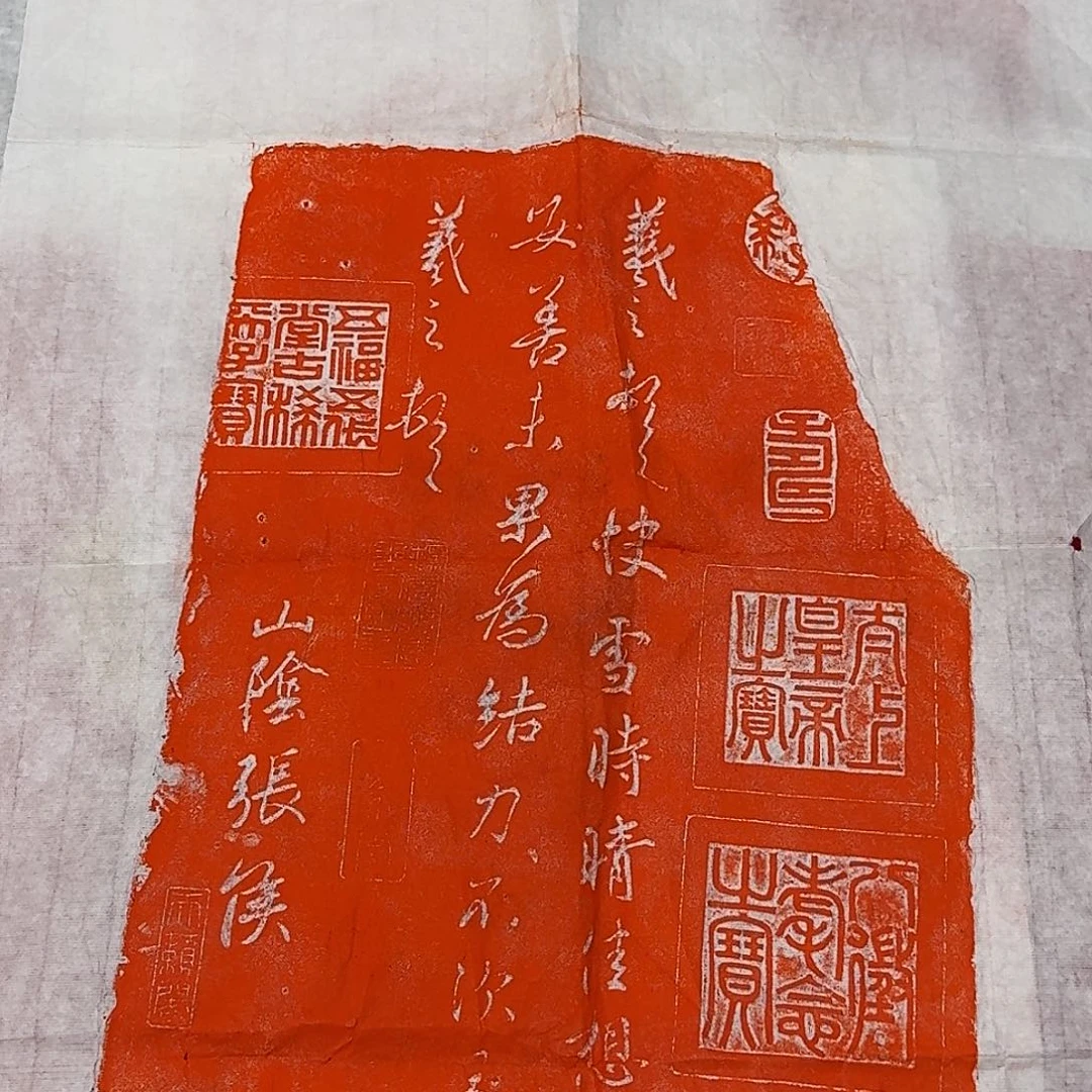 拓片用纸印石快雪时晴帖