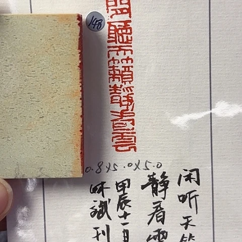 青田石印石篆刻作品