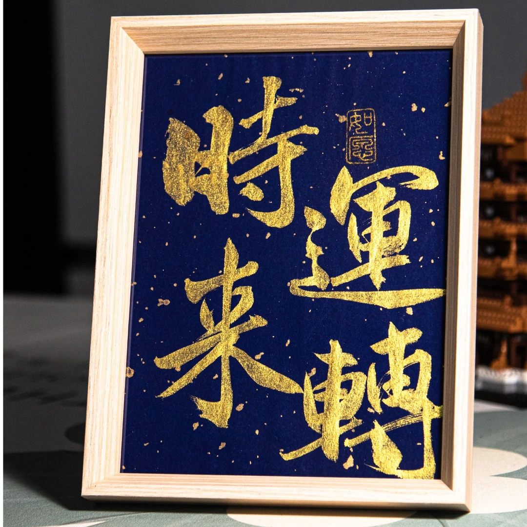 【时来运转】8寸书法摆台摆件手工创意装饰可定制国潮氛围感文创