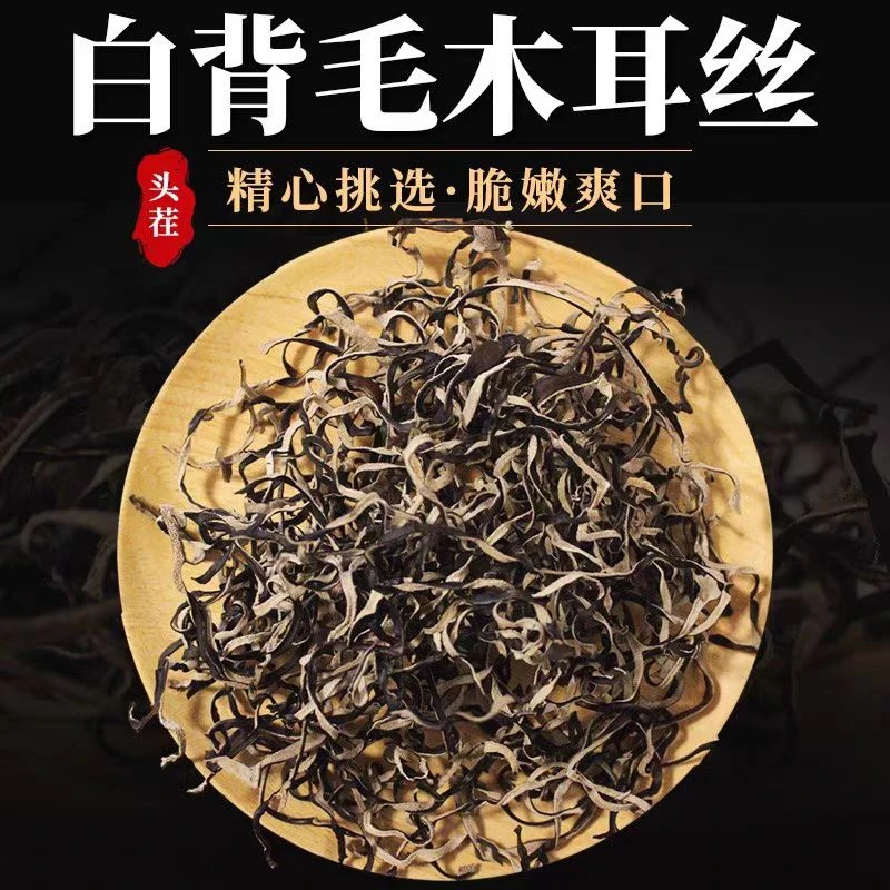 精选头茬白背毛木耳丝500g自然晾晒原产地干货肉厚好吃黑木耳丝